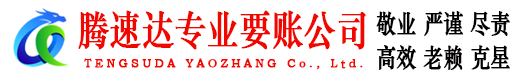 乐陵腾速达追债公司